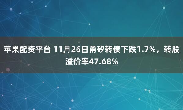 苹果配资平台 11月26日甬矽转债下跌1.7%，转股溢价率47.68%